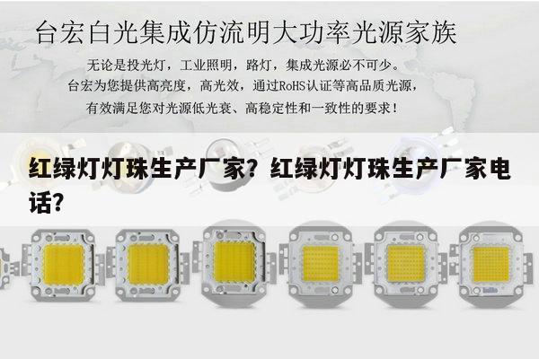 红绿灯灯珠生产厂家?红绿灯灯珠生产厂家电话?-第1张图片-led灯珠, 贴片led灯珠, 直插led灯珠, 大功率灯珠, 3528灯珠, led灯珠厂家广东台宏光电科技有限公司 服务热线400-689-8189 红绿灯灯珠生产厂家?红绿灯灯珠生产厂家电话?-第1张图片-led灯珠, 贴片led灯珠, 直插led灯珠, 大功率灯珠, 3528灯珠, led灯珠厂家广东台宏光电科技有限公司 服务热线400-689-8189