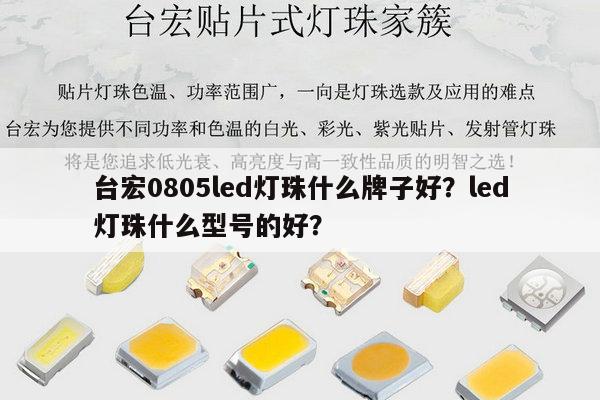 台宏0805led灯珠什么牌子好？led灯珠什么型号的好？-第1张图片-led灯珠, 贴片led灯珠, 直插led灯珠, 大功率灯珠, 3528灯珠, led灯珠厂家广东台宏光电科技有限公司 服务热线400-689-8189