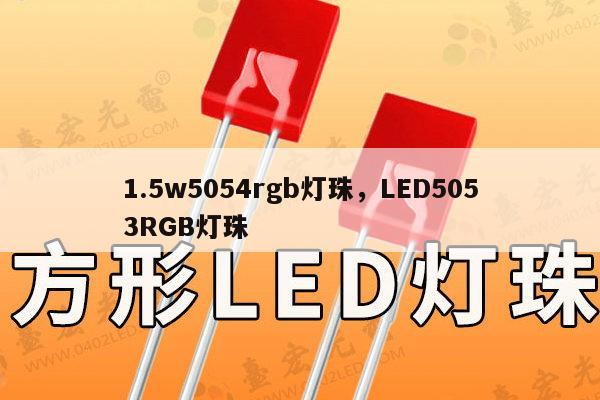 1.5w5054rgb灯珠,LED5053RGB灯珠-第1张图片-led灯珠, 贴片led灯珠, 直插led灯珠, 大功率灯珠, 3528灯珠, led灯珠厂家广东台宏光电科技有限公司 服务热线400-689-8189 1.5w5054rgb灯珠,LED5053RGB灯珠-第1张图片-led灯珠, 贴片led灯珠, 直插led灯珠, 大功率灯珠, 3528灯珠, led灯珠厂家广东台宏光电科技有限公司 服务热线400-689-8189