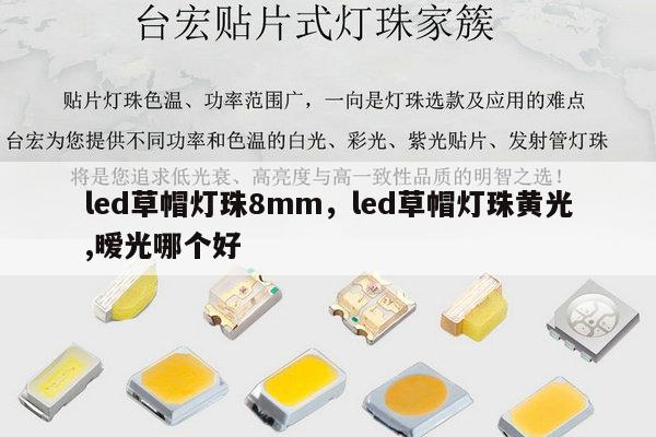 led草帽灯珠8mm，led草帽灯珠黄光,暧光哪个好-第1张图片-led灯珠, 贴片led灯珠, 直插led灯珠, 大功率灯珠, 3528灯珠, led灯珠厂家广东台宏光电科技有限公司 服务热线400-689-8189