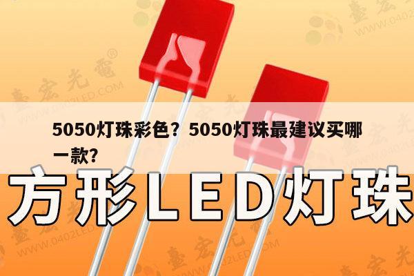 5050灯珠彩色?5050灯珠最建议买哪一款?-第1张图片-led灯珠, 贴片led灯珠, 直插led灯珠, 大功率灯珠, 3528灯珠, led灯珠厂家广东台宏光电科技有限公司 服务热线400-689-8189 5050灯珠彩色?5050灯珠最建议买哪一款?-第1张图片-led灯珠, 贴片led灯珠, 直插led灯珠, 大功率灯珠, 3528灯珠, led灯珠厂家广东台宏光电科技有限公司 服务热线400-689-8189