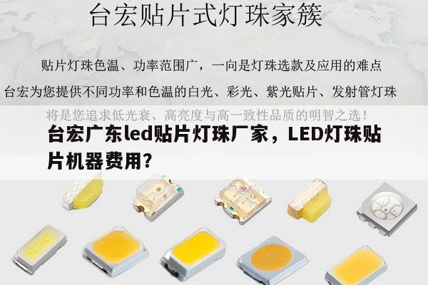 台宏广东led贴片灯珠厂家,LED灯珠贴片机器费用?-第1张图片-led灯珠, 贴片led灯珠, 直插led灯珠, 大功率灯珠, 3528灯珠, led灯珠厂家广东台宏光电科技有限公司 服务热线400-689-8189 台宏广东led贴片灯珠厂家,LED灯珠贴片机器费用?-第1张图片-led灯珠, 贴片led灯珠, 直插led灯珠, 大功率灯珠, 3528灯珠, led灯珠厂家广东台宏光电科技有限公司 服务热线400-689-8189