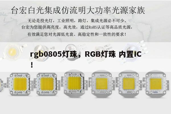 rgb0805灯珠，RGB灯珠 内置IC！-第1张图片-led灯珠, 贴片led灯珠, 直插led灯珠, 大功率灯珠, 3528灯珠, led灯珠厂家广东台宏光电科技有限公司 服务热线400-689-8189