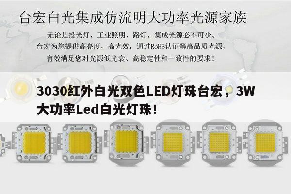 3030红外白光双色LED灯珠台宏,3W大功率Led白光灯珠!-第1张图片-led灯珠, 贴片led灯珠, 直插led灯珠, 大功率灯珠, 3528灯珠, led灯珠厂家广东台宏光电科技有限公司 服务热线400-689-8189 3030红外白光双色LED灯珠台宏,3W大功率Led白光灯珠!-第1张图片-led灯珠, 贴片led灯珠, 直插led灯珠, 大功率灯珠, 3528灯珠, led灯珠厂家广东台宏光电科技有限公司 服务热线400-689-8189