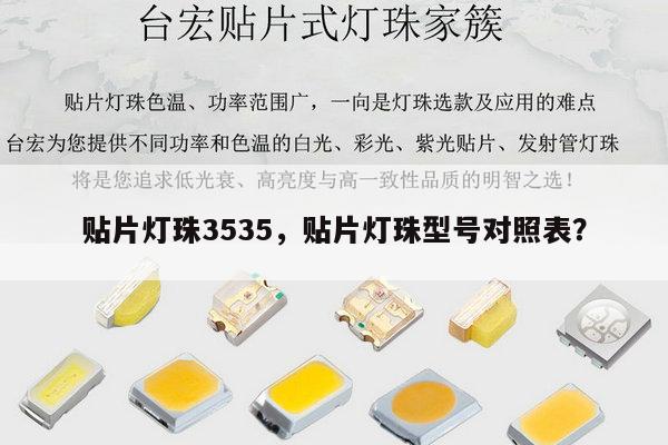贴片灯珠3535,贴片灯珠型号对照表?-第1张图片-led灯珠, 贴片led灯珠, 直插led灯珠, 大功率灯珠, 3528灯珠, led灯珠厂家广东台宏光电科技有限公司 服务热线400-689-8189 贴片灯珠3535,贴片灯珠型号对照表?-第1张图片-led灯珠, 贴片led灯珠, 直插led灯珠, 大功率灯珠, 3528灯珠, led灯珠厂家广东台宏光电科技有限公司 服务热线400-689-8189