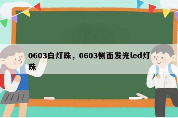 0603白灯珠，0603侧面发光led灯珠-第1张图片-led灯珠, 贴片led灯珠, 直插led灯珠, 大功率灯珠, 3528灯珠, led灯珠厂家广东台宏光电科技有限公司 服务热线400-689-8189