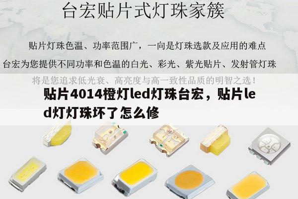 贴片4014橙灯led灯珠台宏，贴片led灯灯珠坏了怎么修-第1张图片-led灯珠, 贴片led灯珠, 直插led灯珠, 大功率灯珠, 3528灯珠, led灯珠厂家广东台宏光电科技有限公司 服务热线400-689-8189
