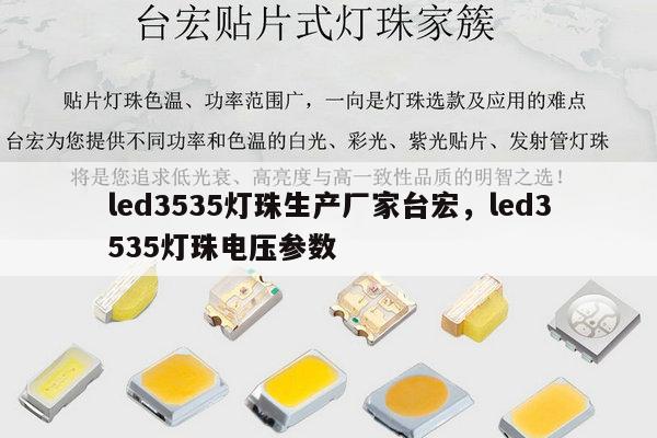 led3535灯珠生产厂家台宏，led3535灯珠电压参数-第1张图片-led灯珠, 贴片led灯珠, 直插led灯珠, 大功率灯珠, 3528灯珠, led灯珠厂家广东台宏光电科技有限公司 服务热线400-689-8189