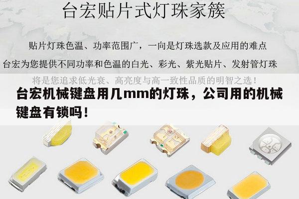 台宏机械键盘用几mm的灯珠,公司用的机械键盘有锁吗!-第1张图片-led灯珠, 贴片led灯珠, 直插led灯珠, 大功率灯珠, 3528灯珠, led灯珠厂家广东台宏光电科技有限公司 服务热线400-689-8189 台宏机械键盘用几mm的灯珠,公司用的机械键盘有锁吗!-第1张图片-led灯珠, 贴片led灯珠, 直插led灯珠, 大功率灯珠, 3528灯珠, led灯珠厂家广东台宏光电科技有限公司 服务热线400-689-8189