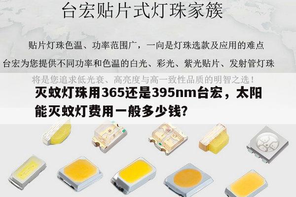 灭蚊灯珠用365还是395nm台宏，太阳能灭蚊灯费用一般多少钱？-第1张图片-led灯珠, 贴片led灯珠, 直插led灯珠, 大功率灯珠, 3528灯珠, led灯珠厂家广东台宏光电科技有限公司 服务热线400-689-8189