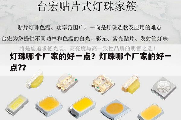 灯珠哪个厂家的好一点?灯珠哪个厂家的好一点??-第1张图片-led灯珠, 贴片led灯珠, 直插led灯珠, 大功率灯珠, 3528灯珠, led灯珠厂家广东台宏光电科技有限公司 服务热线400-689-8189 灯珠哪个厂家的好一点?灯珠哪个厂家的好一点??-第1张图片-led灯珠, 贴片led灯珠, 直插led灯珠, 大功率灯珠, 3528灯珠, led灯珠厂家广东台宏光电科技有限公司 服务热线400-689-8189