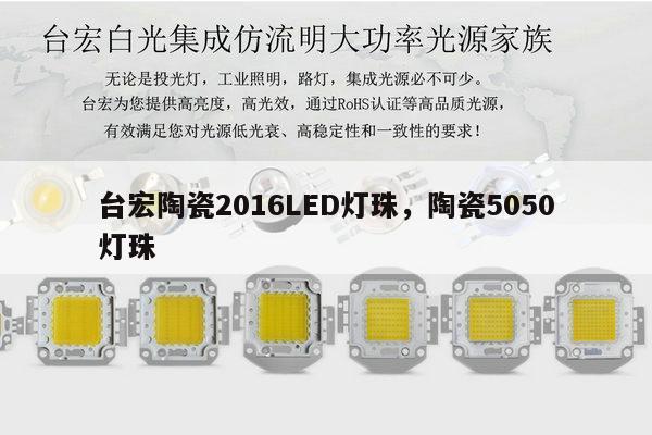 台宏陶瓷2016LED灯珠,陶瓷5050灯珠-第1张图片-led灯珠, 贴片led灯珠, 直插led灯珠, 大功率灯珠, 3528灯珠, led灯珠厂家广东台宏光电科技有限公司 服务热线400-689-8189 台宏陶瓷2016LED灯珠,陶瓷5050灯珠-第1张图片-led灯珠, 贴片led灯珠, 直插led灯珠, 大功率灯珠, 3528灯珠, led灯珠厂家广东台宏光电科技有限公司 服务热线400-689-8189