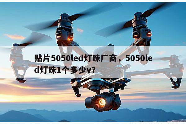 贴片5050led灯珠厂商,5050led灯珠1个多少v?-第1张图片-led灯珠, 贴片led灯珠, 直插led灯珠, 大功率灯珠, 3528灯珠, led灯珠厂家广东台宏光电科技有限公司 服务热线400-689-8189 贴片5050led灯珠厂商,5050led灯珠1个多少v?-第1张图片-led灯珠, 贴片led灯珠, 直插led灯珠, 大功率灯珠, 3528灯珠, led灯珠厂家广东台宏光电科技有限公司 服务热线400-689-8189