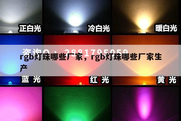 rgb灯珠哪些厂家,rgb灯珠哪些厂家生产-第1张图片-led灯珠, 贴片led灯珠, 直插led灯珠, 大功率灯珠, 3528灯珠, led灯珠厂家广东台宏光电科技有限公司 服务热线400-689-8189 rgb灯珠哪些厂家,rgb灯珠哪些厂家生产-第1张图片-led灯珠, 贴片led灯珠, 直插led灯珠, 大功率灯珠, 3528灯珠, led灯珠厂家广东台宏光电科技有限公司 服务热线400-689-8189