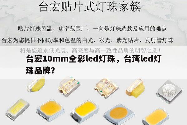 台宏10mm全彩led灯珠,台湾led灯珠品牌?-第1张图片-led灯珠, 贴片led灯珠, 直插led灯珠, 大功率灯珠, 3528灯珠, led灯珠厂家广东台宏光电科技有限公司 服务热线400-689-8189 台宏10mm全彩led灯珠,台湾led灯珠品牌?-第1张图片-led灯珠, 贴片led灯珠, 直插led灯珠, 大功率灯珠, 3528灯珠, led灯珠厂家广东台宏光电科技有限公司 服务热线400-689-8189