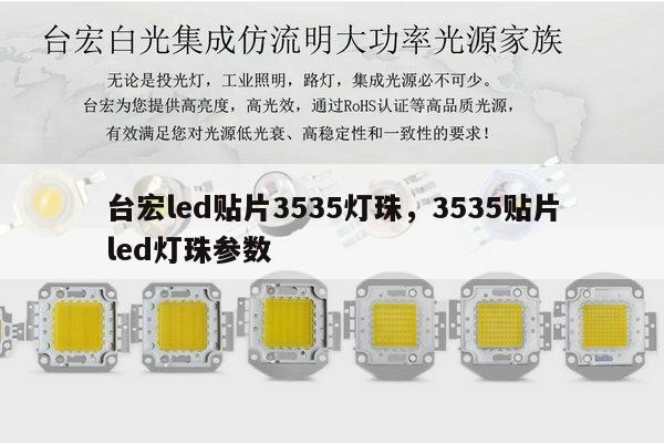 台宏led贴片3535灯珠,3535贴片led灯珠参数-第1张图片-led灯珠, 贴片led灯珠, 直插led灯珠, 大功率灯珠, 3528灯珠, led灯珠厂家广东台宏光电科技有限公司 服务热线400-689-8189 台宏led贴片3535灯珠,3535贴片led灯珠参数-第1张图片-led灯珠, 贴片led灯珠, 直插led灯珠, 大功率灯珠, 3528灯珠, led灯珠厂家广东台宏光电科技有限公司 服务热线400-689-8189