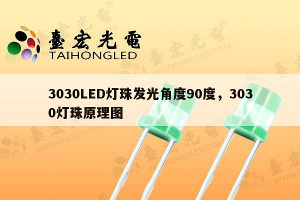3030LED灯珠发光角度90度,3030灯珠原理图-第1张图片-led灯珠, 贴片led灯珠, 直插led灯珠, 大功率灯珠, 3528灯珠, led灯珠厂家广东台宏光电科技有限公司 服务热线400-689-8189 3030LED灯珠发光角度90度,3030灯珠原理图-第1张图片-led灯珠, 贴片led灯珠, 直插led灯珠, 大功率灯珠, 3528灯珠, led灯珠厂家广东台宏光电科技有限公司 服务热线400-689-8189