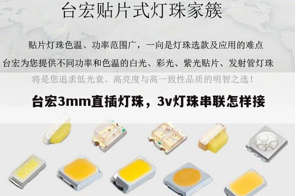 台宏3mm直插灯珠,3v灯珠串联怎样接-第1张图片-led灯珠, 贴片led灯珠, 直插led灯珠, 大功率灯珠, 3528灯珠, led灯珠厂家广东台宏光电科技有限公司 服务热线400-689-8189 台宏3mm直插灯珠,3v灯珠串联怎样接-第1张图片-led灯珠, 贴片led灯珠, 直插led灯珠, 大功率灯珠, 3528灯珠, led灯珠厂家广东台宏光电科技有限公司 服务热线400-689-8189