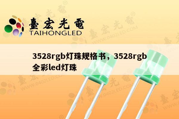 3528rgb灯珠规格书，3528rgb全彩led灯珠-第1张图片-led灯珠, 贴片led灯珠, 直插led灯珠, 大功率灯珠, 3528灯珠, led灯珠厂家广东台宏光电科技有限公司 服务热线400-689-8189