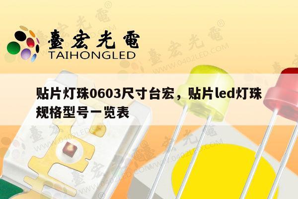 贴片灯珠0603尺寸台宏，贴片led灯珠规格型号一览表-第1张图片-led灯珠, 贴片led灯珠, 直插led灯珠, 大功率灯珠, 3528灯珠, led灯珠厂家广东台宏光电科技有限公司 服务热线400-689-8189