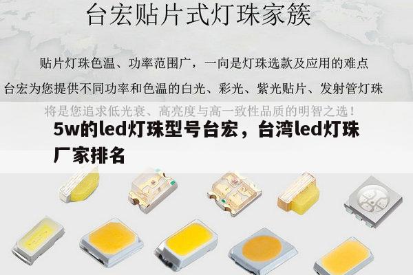 5w的led灯珠型号台宏,台湾led灯珠厂家排名-第1张图片-led灯珠, 贴片led灯珠, 直插led灯珠, 大功率灯珠, 3528灯珠, led灯珠厂家广东台宏光电科技有限公司 服务热线400-689-8189 5w的led灯珠型号台宏,台湾led灯珠厂家排名-第1张图片-led灯珠, 贴片led灯珠, 直插led灯珠, 大功率灯珠, 3528灯珠, led灯珠厂家广东台宏光电科技有限公司 服务热线400-689-8189