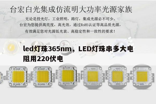 led灯珠365nm,LED灯珠串多大电阻用220伏电-第1张图片-led灯珠, 贴片led灯珠, 直插led灯珠, 大功率灯珠, 3528灯珠, led灯珠厂家广东台宏光电科技有限公司 服务热线400-689-8189 led灯珠365nm,LED灯珠串多大电阻用220伏电-第1张图片-led灯珠, 贴片led灯珠, 直插led灯珠, 大功率灯珠, 3528灯珠, led灯珠厂家广东台宏光电科技有限公司 服务热线400-689-8189
