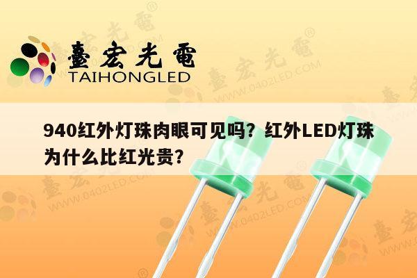 940红外灯珠肉眼可见吗？红外LED灯珠为什么比红光贵？-第1张图片-led灯珠, 贴片led灯珠, 直插led灯珠, 大功率灯珠, 3528灯珠, led灯珠厂家广东台宏光电科技有限公司 服务热线400-689-8189