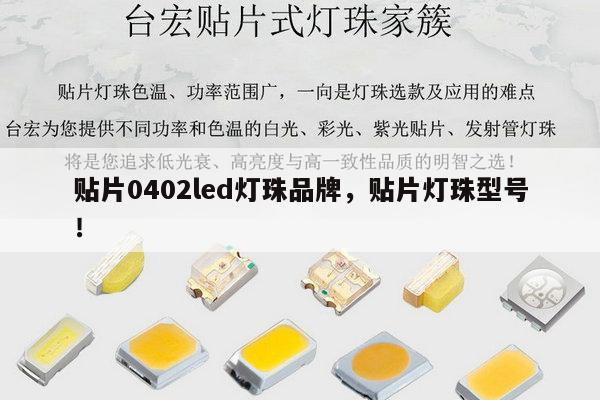 贴片0402led灯珠品牌,贴片灯珠型号!-第1张图片-led灯珠, 贴片led灯珠, 直插led灯珠, 大功率灯珠, 3528灯珠, led灯珠厂家广东台宏光电科技有限公司 服务热线400-689-8189 贴片0402led灯珠品牌,贴片灯珠型号!-第1张图片-led灯珠, 贴片led灯珠, 直插led灯珠, 大功率灯珠, 3528灯珠, led灯珠厂家广东台宏光电科技有限公司 服务热线400-689-8189