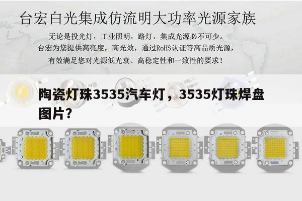 陶瓷灯珠3535汽车灯,3535灯珠焊盘图片?-第1张图片-led灯珠, 贴片led灯珠, 直插led灯珠, 大功率灯珠, 3528灯珠, led灯珠厂家广东台宏光电科技有限公司 服务热线400-689-8189 陶瓷灯珠3535汽车灯,3535灯珠焊盘图片?-第1张图片-led灯珠, 贴片led灯珠, 直插led灯珠, 大功率灯珠, 3528灯珠, led灯珠厂家广东台宏光电科技有限公司 服务热线400-689-8189