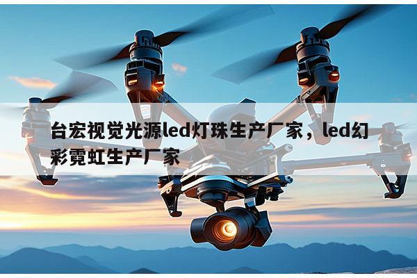 台宏视觉光源led灯珠生产厂家,led幻彩霓虹生产厂家-第1张图片-led灯珠, 贴片led灯珠, 直插led灯珠, 大功率灯珠, 3528灯珠, led灯珠厂家广东台宏光电科技有限公司 服务热线400-689-8189 台宏视觉光源led灯珠生产厂家,led幻彩霓虹生产厂家-第1张图片-led灯珠, 贴片led灯珠, 直插led灯珠, 大功率灯珠, 3528灯珠, led灯珠厂家广东台宏光电科技有限公司 服务热线400-689-8189