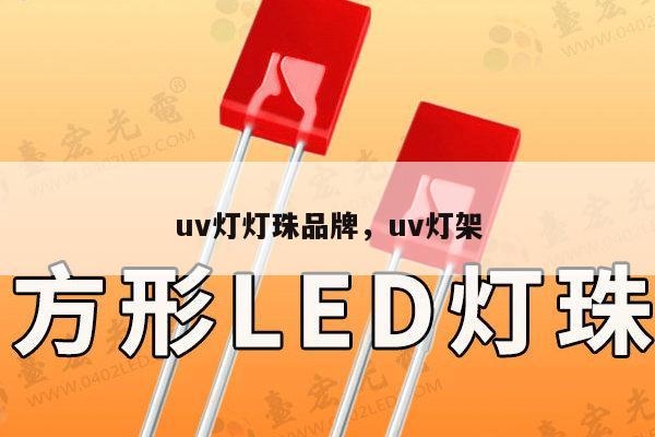 uv灯灯珠品牌,uv灯架-第1张图片-led灯珠, 贴片led灯珠, 直插led灯珠, 大功率灯珠, 3528灯珠, led灯珠厂家广东台宏光电科技有限公司 服务热线400-689-8189 uv灯灯珠品牌,uv灯架-第1张图片-led灯珠, 贴片led灯珠, 直插led灯珠, 大功率灯珠, 3528灯珠, led灯珠厂家广东台宏光电科技有限公司 服务热线400-689-8189