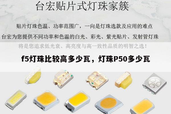 f5灯珠比较高多少瓦，灯珠P50多少瓦-第1张图片-led灯珠, 贴片led灯珠, 直插led灯珠, 大功率灯珠, 3528灯珠, led灯珠厂家广东台宏光电科技有限公司 服务热线400-689-8189