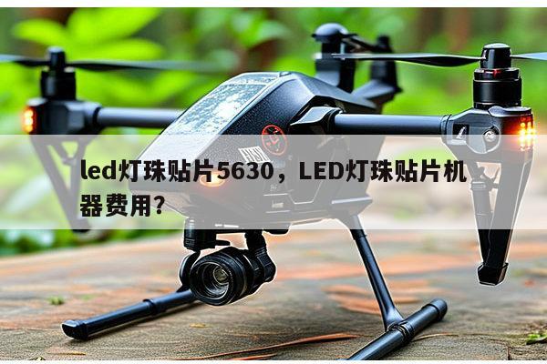 led灯珠贴片5630,LED灯珠贴片机器费用?-第1张图片-led灯珠, 贴片led灯珠, 直插led灯珠, 大功率灯珠, 3528灯珠, led灯珠厂家广东台宏光电科技有限公司 服务热线400-689-8189 led灯珠贴片5630,LED灯珠贴片机器费用?-第1张图片-led灯珠, 贴片led灯珠, 直插led灯珠, 大功率灯珠, 3528灯珠, led灯珠厂家广东台宏光电科技有限公司 服务热线400-689-8189
