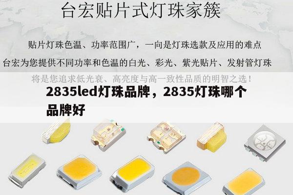 2835led灯珠品牌,2835灯珠哪个品牌好-第1张图片-led灯珠, 贴片led灯珠, 直插led灯珠, 大功率灯珠, 3528灯珠, led灯珠厂家广东台宏光电科技有限公司 服务热线400-689-8189 2835led灯珠品牌,2835灯珠哪个品牌好-第1张图片-led灯珠, 贴片led灯珠, 直插led灯珠, 大功率灯珠, 3528灯珠, led灯珠厂家广东台宏光电科技有限公司 服务热线400-689-8189