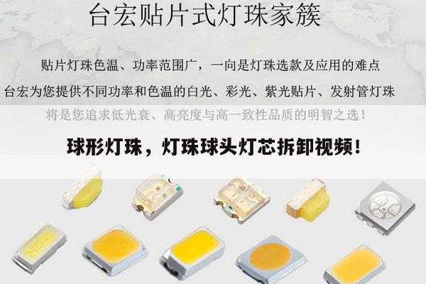 球形灯珠，灯珠球头灯芯拆卸视频！-第1张图片-led灯珠, 贴片led灯珠, 直插led灯珠, 大功率灯珠, 3528灯珠, led灯珠厂家广东台宏光电科技有限公司 服务热线400-689-8189