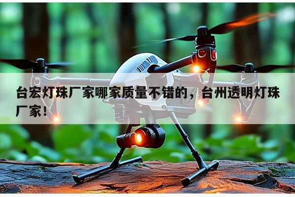 台宏灯珠厂家哪家质量不错的，台州透明灯珠厂家！-第1张图片-led灯珠, 贴片led灯珠, 直插led灯珠, 大功率灯珠, 3528灯珠, led灯珠厂家广东台宏光电科技有限公司 服务热线400-689-8189