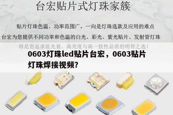 0603灯珠led贴片台宏,0603贴片灯珠焊接视频?-第1张图片-led灯珠, 贴片led灯珠, 直插led灯珠, 大功率灯珠, 3528灯珠, led灯珠厂家广东台宏光电科技有限公司 服务热线400-689-8189 0603灯珠led贴片台宏,0603贴片灯珠焊接视频?-第1张图片-led灯珠, 贴片led灯珠, 直插led灯珠, 大功率灯珠, 3528灯珠, led灯珠厂家广东台宏光电科技有限公司 服务热线400-689-8189