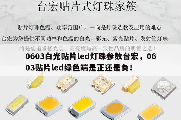 0603白光贴片led灯珠参数台宏,0603贴片led绿色端是正还是负!-第1张图片-led灯珠, 贴片led灯珠, 直插led灯珠, 大功率灯珠, 3528灯珠, led灯珠厂家广东台宏光电科技有限公司 服务热线400-689-8189 0603白光贴片led灯珠参数台宏,0603贴片led绿色端是正还是负!-第1张图片-led灯珠, 贴片led灯珠, 直插led灯珠, 大功率灯珠, 3528灯珠, led灯珠厂家广东台宏光电科技有限公司 服务热线400-689-8189