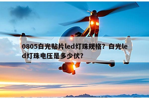 0805白光贴片led灯珠规格？白光led灯珠电压是多少伏？-第1张图片-led灯珠, 贴片led灯珠, 直插led灯珠, 大功率灯珠, 3528灯珠, led灯珠厂家广东台宏光电科技有限公司 服务热线400-689-8189