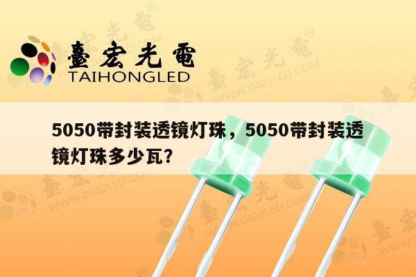 5050带封装透镜灯珠，5050带封装透镜灯珠多少瓦？-第1张图片-led灯珠, 贴片led灯珠, 直插led灯珠, 大功率灯珠, 3528灯珠, led灯珠厂家广东台宏光电科技有限公司 服务热线400-689-8189
