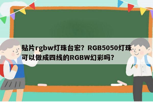 贴片rgbw灯珠台宏?RGB5050灯珠可以做成四线的RGBW幻彩吗?-第1张图片-led灯珠, 贴片led灯珠, 直插led灯珠, 大功率灯珠, 3528灯珠, led灯珠厂家广东台宏光电科技有限公司 服务热线400-689-8189 贴片rgbw灯珠台宏?RGB5050灯珠可以做成四线的RGBW幻彩吗?-第1张图片-led灯珠, 贴片led灯珠, 直插led灯珠, 大功率灯珠, 3528灯珠, led灯珠厂家广东台宏光电科技有限公司 服务热线400-689-8189