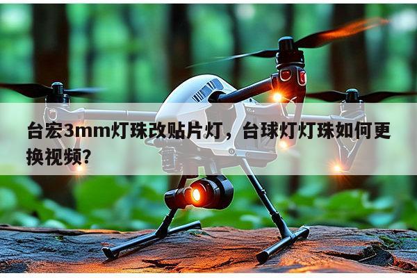 台宏3mm灯珠改贴片灯,台球灯灯珠如何更换视频?-第1张图片-led灯珠, 贴片led灯珠, 直插led灯珠, 大功率灯珠, 3528灯珠, led灯珠厂家广东台宏光电科技有限公司 服务热线400-689-8189 台宏3mm灯珠改贴片灯,台球灯灯珠如何更换视频?-第1张图片-led灯珠, 贴片led灯珠, 直插led灯珠, 大功率灯珠, 3528灯珠, led灯珠厂家广东台宏光电科技有限公司 服务热线400-689-8189
