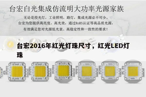 台宏2016年红光灯珠尺寸，红光LED灯珠-第1张图片-led灯珠, 贴片led灯珠, 直插led灯珠, 大功率灯珠, 3528灯珠, led灯珠厂家广东台宏光电科技有限公司 服务热线400-689-8189