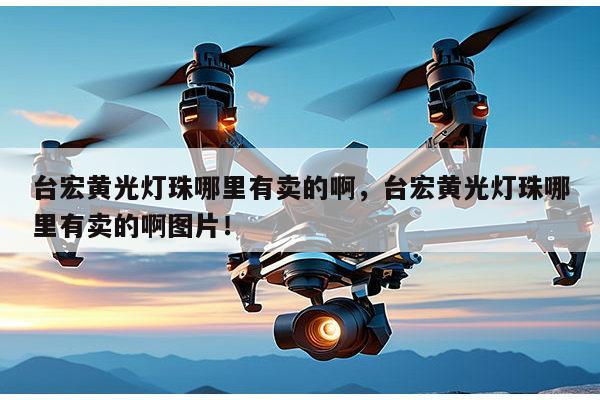 台宏黄光灯珠哪里有卖的啊,台宏黄光灯珠哪里有卖的啊图片!-第1张图片-led灯珠, 贴片led灯珠, 直插led灯珠, 大功率灯珠, 3528灯珠, led灯珠厂家广东台宏光电科技有限公司 服务热线400-689-8189 台宏黄光灯珠哪里有卖的啊,台宏黄光灯珠哪里有卖的啊图片!-第1张图片-led灯珠, 贴片led灯珠, 直插led灯珠, 大功率灯珠, 3528灯珠, led灯珠厂家广东台宏光电科技有限公司 服务热线400-689-8189