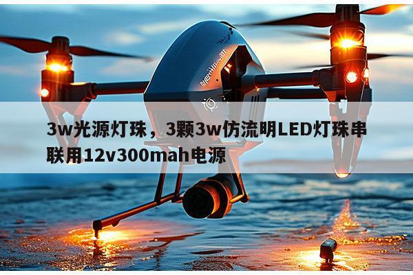3w光源灯珠,3颗3w仿流明LED灯珠串联用12v300mah电源-第1张图片-led灯珠, 贴片led灯珠, 直插led灯珠, 大功率灯珠, 3528灯珠, led灯珠厂家广东台宏光电科技有限公司 服务热线400-689-8189 3w光源灯珠,3颗3w仿流明LED灯珠串联用12v300mah电源-第1张图片-led灯珠, 贴片led灯珠, 直插led灯珠, 大功率灯珠, 3528灯珠, led灯珠厂家广东台宏光电科技有限公司 服务热线400-689-8189
