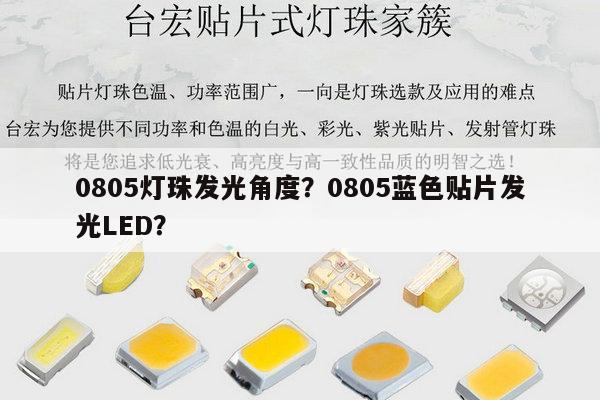 0805灯珠发光角度?0805蓝色贴片发光LED?-第1张图片-led灯珠, 贴片led灯珠, 直插led灯珠, 大功率灯珠, 3528灯珠, led灯珠厂家广东台宏光电科技有限公司 服务热线400-689-8189 0805灯珠发光角度?0805蓝色贴片发光LED?-第1张图片-led灯珠, 贴片led灯珠, 直插led灯珠, 大功率灯珠, 3528灯珠, led灯珠厂家广东台宏光电科技有限公司 服务热线400-689-8189