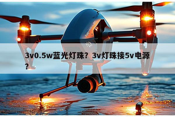 3v0.5w蓝光灯珠?3v灯珠接5v电源?-第1张图片-led灯珠, 贴片led灯珠, 直插led灯珠, 大功率灯珠, 3528灯珠, led灯珠厂家广东台宏光电科技有限公司 服务热线400-689-8189 3v0.5w蓝光灯珠?3v灯珠接5v电源?-第1张图片-led灯珠, 贴片led灯珠, 直插led灯珠, 大功率灯珠, 3528灯珠, led灯珠厂家广东台宏光电科技有限公司 服务热线400-689-8189