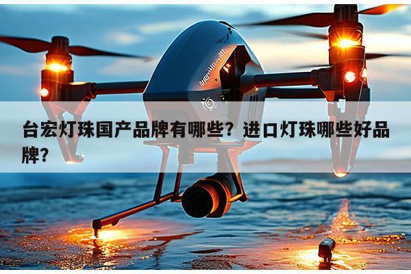 台宏灯珠国产品牌有哪些?进口灯珠哪些好品牌?-第1张图片-led灯珠, 贴片led灯珠, 直插led灯珠, 大功率灯珠, 3528灯珠, led灯珠厂家广东台宏光电科技有限公司 服务热线400-689-8189 台宏灯珠国产品牌有哪些?进口灯珠哪些好品牌?-第1张图片-led灯珠, 贴片led灯珠, 直插led灯珠, 大功率灯珠, 3528灯珠, led灯珠厂家广东台宏光电科技有限公司 服务热线400-689-8189