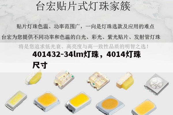 401432-34lm灯珠,4014灯珠尺寸-第1张图片-led灯珠, 贴片led灯珠, 直插led灯珠, 大功率灯珠, 3528灯珠, led灯珠厂家广东台宏光电科技有限公司 服务热线400-689-8189 401432-34lm灯珠,4014灯珠尺寸-第1张图片-led灯珠, 贴片led灯珠, 直插led灯珠, 大功率灯珠, 3528灯珠, led灯珠厂家广东台宏光电科技有限公司 服务热线400-689-8189
