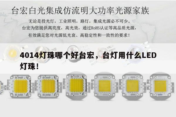 4014灯珠哪个好台宏,台灯用什么LED灯珠!-第1张图片-led灯珠, 贴片led灯珠, 直插led灯珠, 大功率灯珠, 3528灯珠, led灯珠厂家广东台宏光电科技有限公司 服务热线400-689-8189 4014灯珠哪个好台宏,台灯用什么LED灯珠!-第1张图片-led灯珠, 贴片led灯珠, 直插led灯珠, 大功率灯珠, 3528灯珠, led灯珠厂家广东台宏光电科技有限公司 服务热线400-689-8189